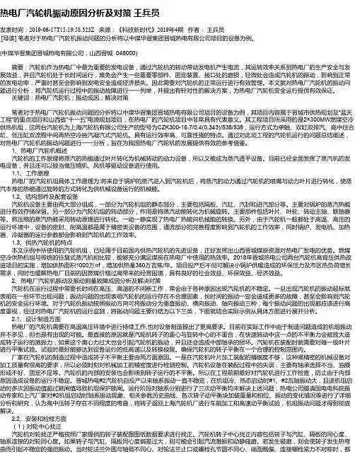 热电厂汽轮机振动原因分析及对策 王兵员
