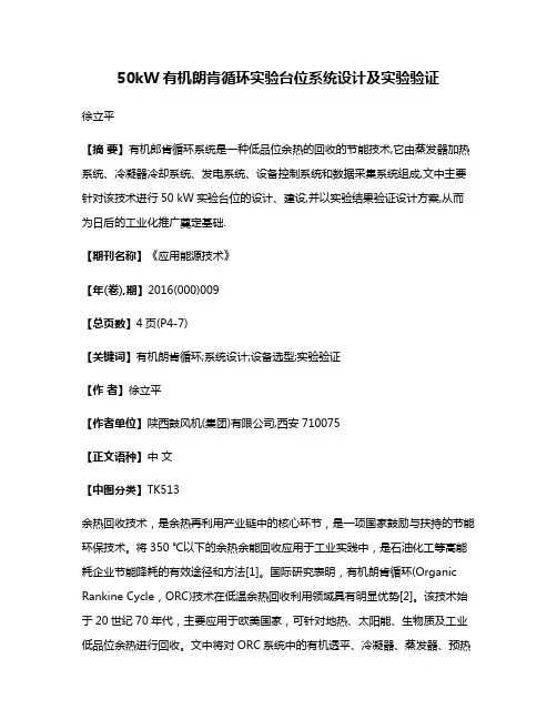 50kW有机朗肯循环实验台位系统设计及实验验证