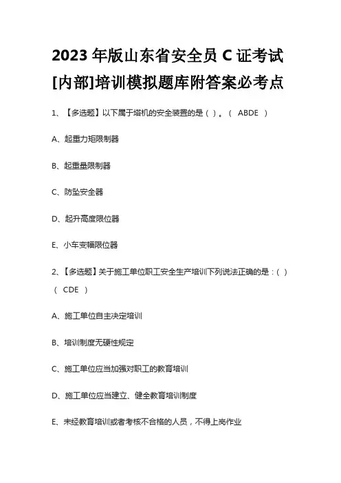 2023年版山东省安全员C证考试[内部]培训模拟题库附答案必考点
