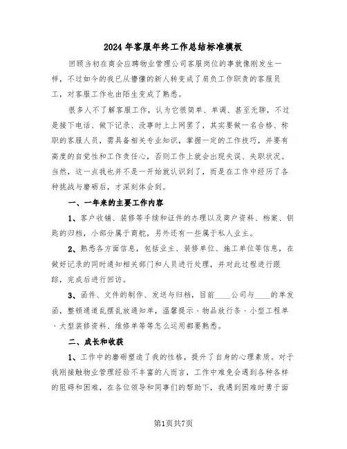2024年客服年终工作总结标准模板(三篇)