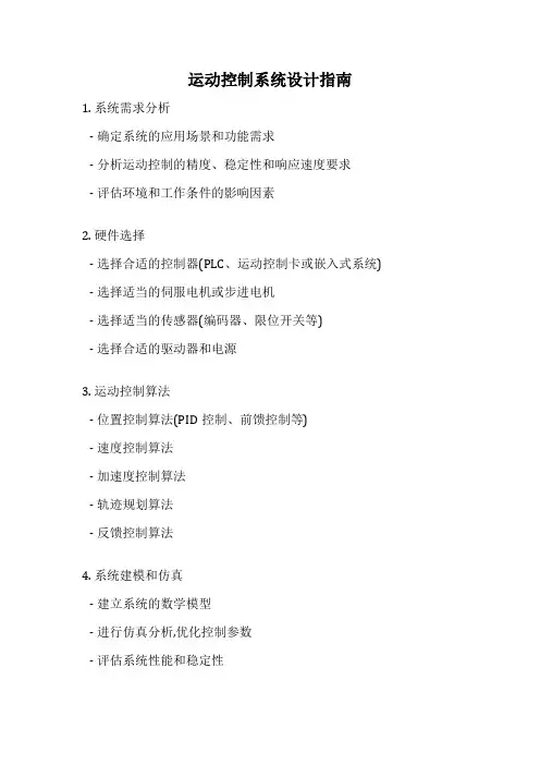 运动控制系统设计指南