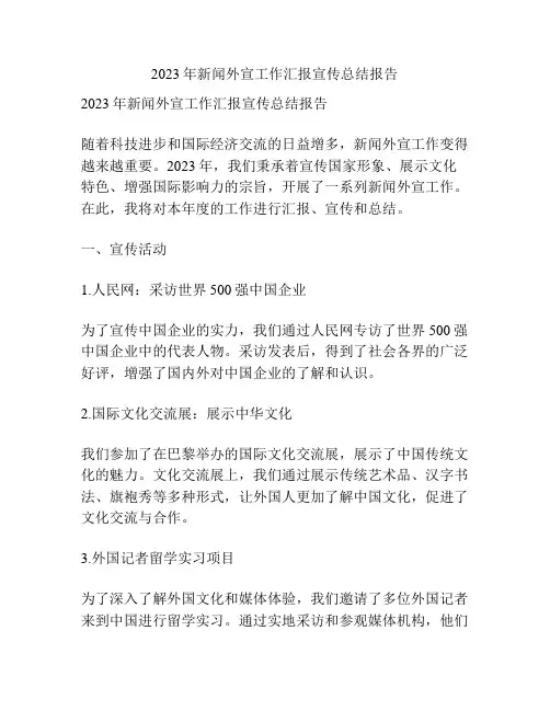 2023年新闻外宣工作汇报宣传总结报告