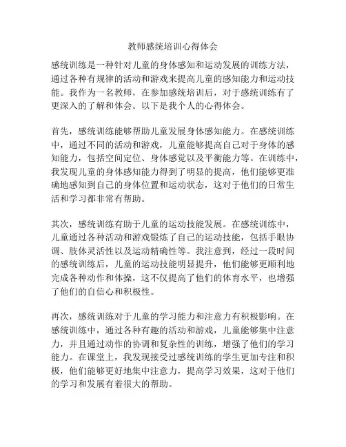 教师感统培训心得体会
