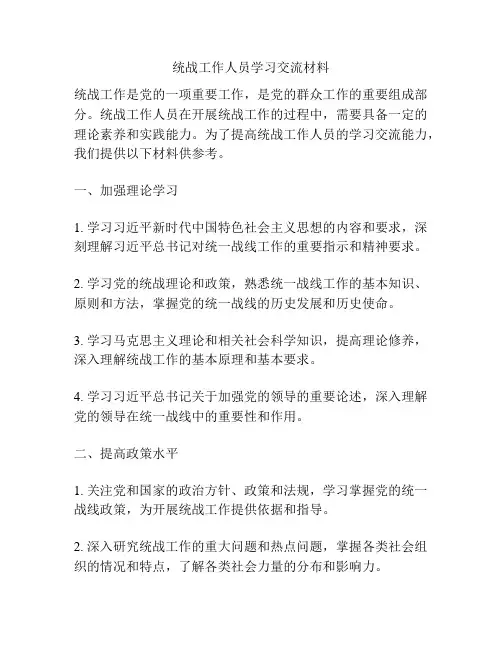 统战工作人员学习交流材料