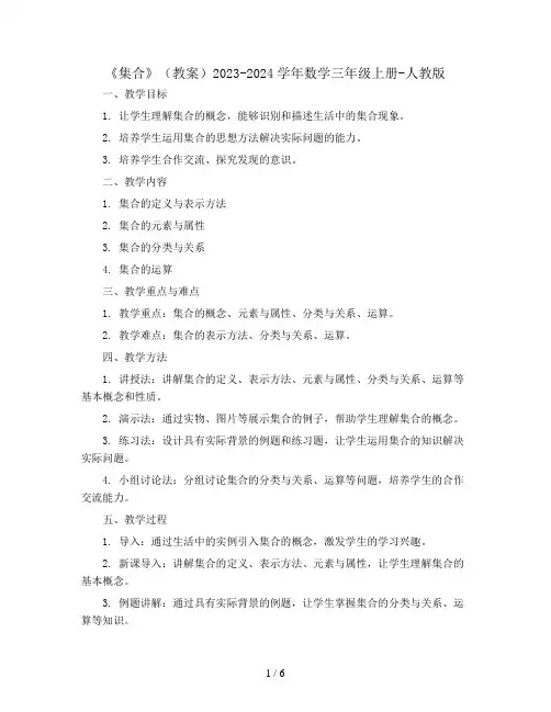《集合》( 教案)2023-2024学年数学三年级上册-人教版.doc