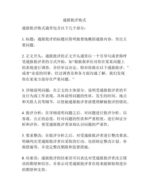 通报批评格式