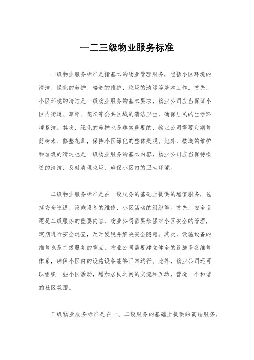 一二三级物业服务标准