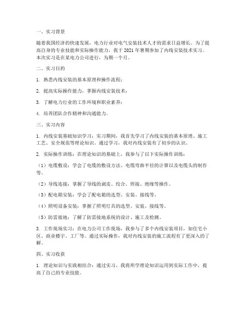 内线安装技术实习报告