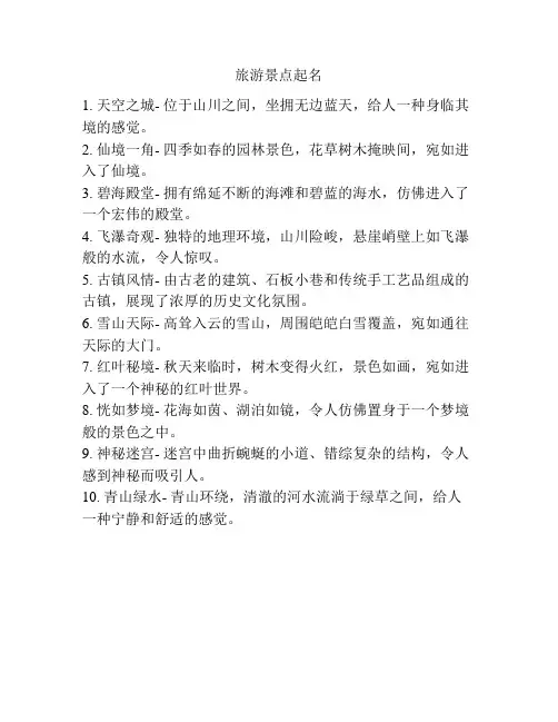 旅游景点起名