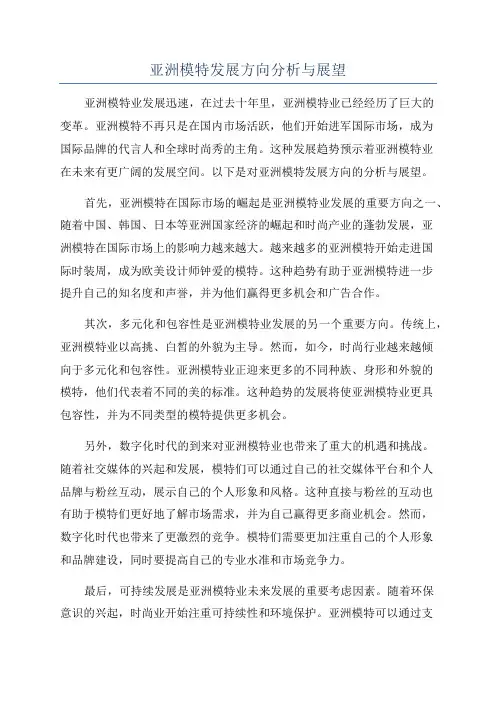 亚洲模特发展方向分析与展望