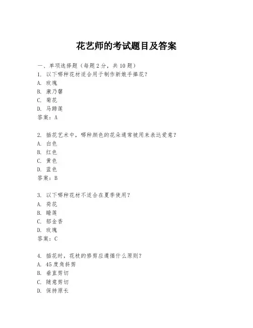 花艺师的考试题目及答案