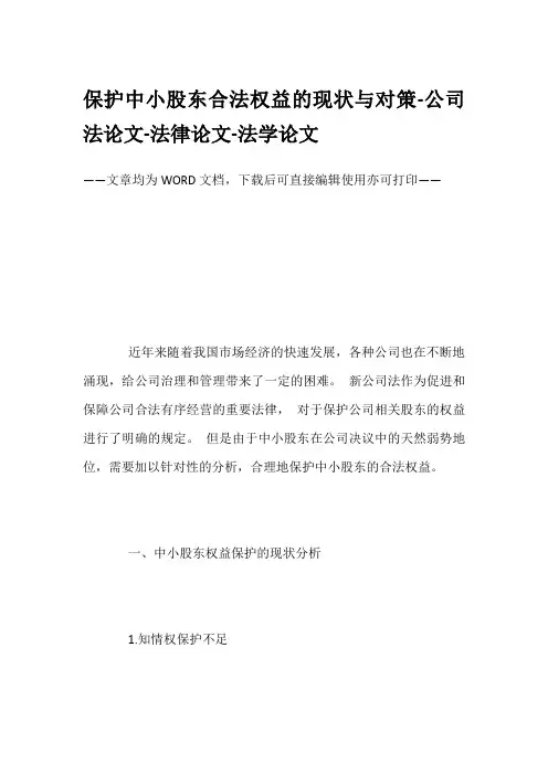 保护中小股东合法权益的现状与对策-公司法论文-法律论文-法学论文