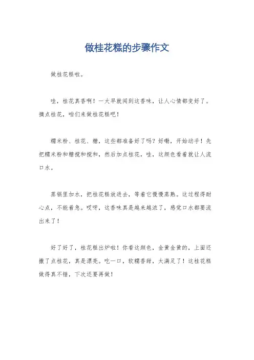 做桂花糕的步骤作文