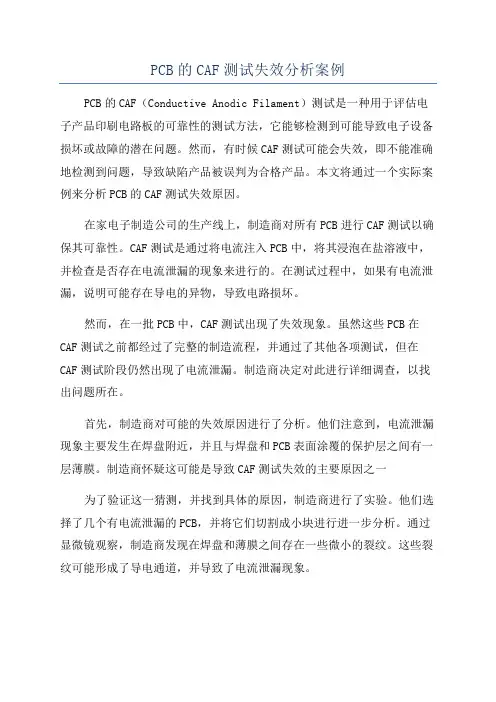 PCB的CAF测试失效分析案例