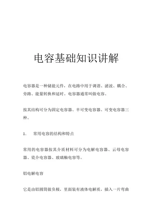 电容基础知识讲