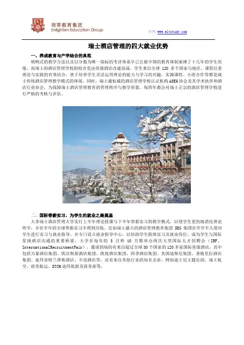 瑞士酒店管理的四大就业优势