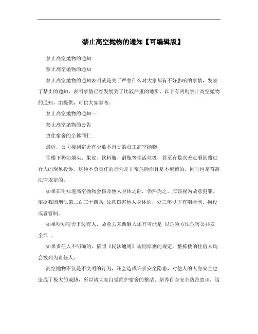 禁止高空抛物的通知【可编辑版】