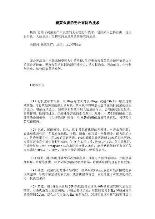 蔬菜虫害的无公害防治技术