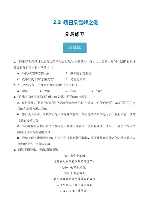 2.3《峨日朵雪峰之侧》(分层练习)-2024-2025学年高一语文同步精品课堂(统编版必修上册)原