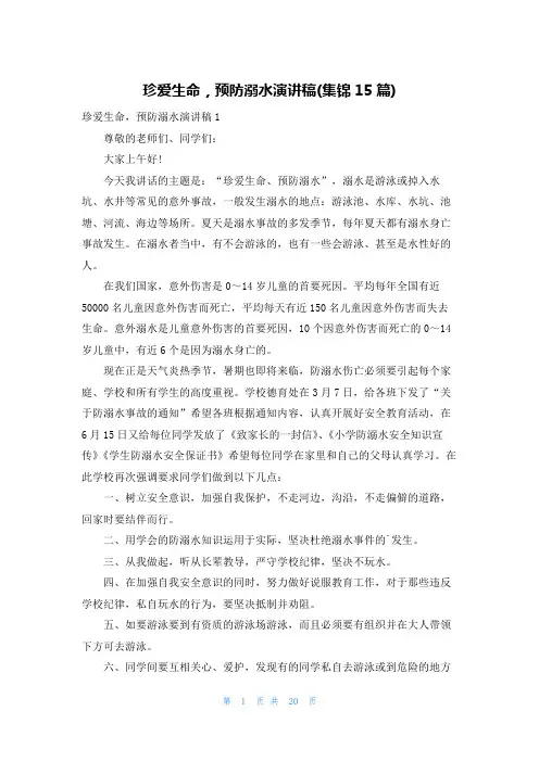 珍爱生命,预防溺水演讲稿(集锦15篇)