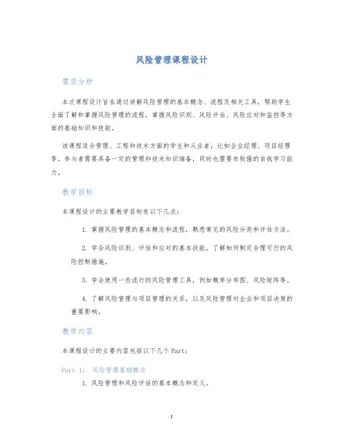 风险管理课程设计