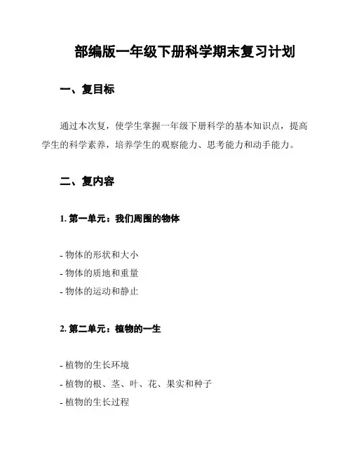部编版一年级下册科学期末复习计划