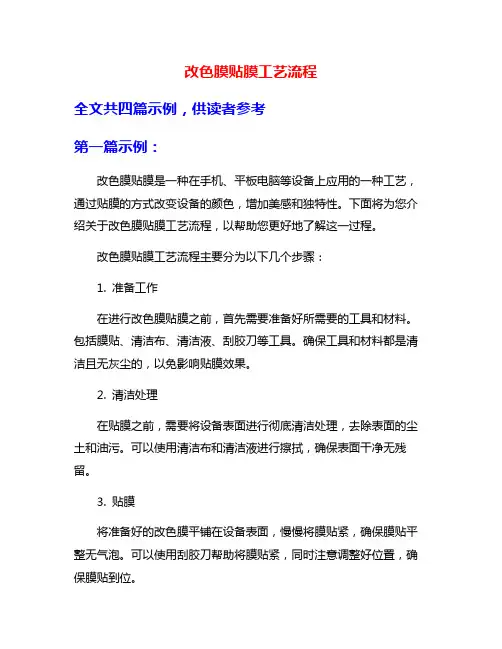改色膜贴膜工艺流程