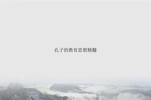 孔子的教育思想精髓讲课文档