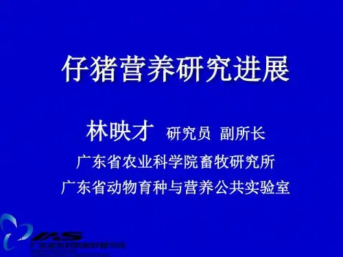 仔猪营养研究进展