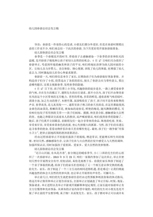 最新(演讲稿)之幼儿园春游总结会发言稿