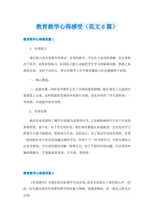 教育教学心得感受(范文6篇)