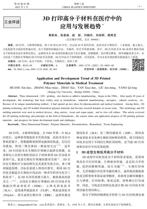 3D打印高分子材料在医疗中的应用与发展趋势