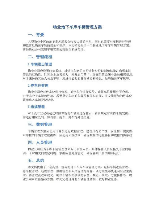 物业地下车库车辆管理方案