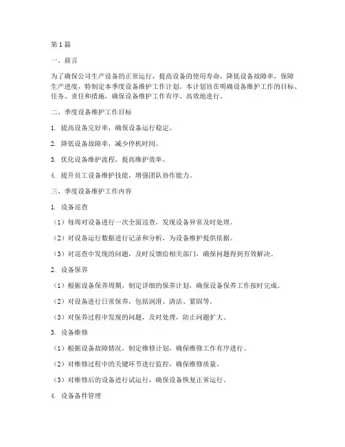 设备维护季度工作计划范文(2篇)