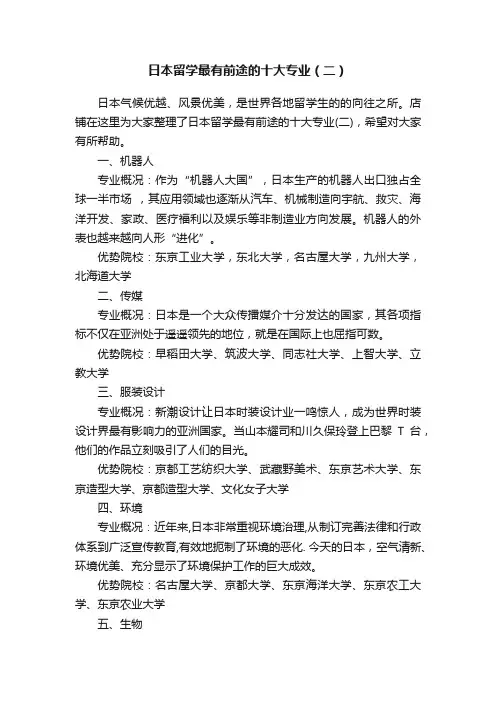 日本留学最有前途的十大专业（二）