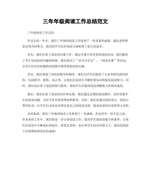 三年年级阅读工作总结范文