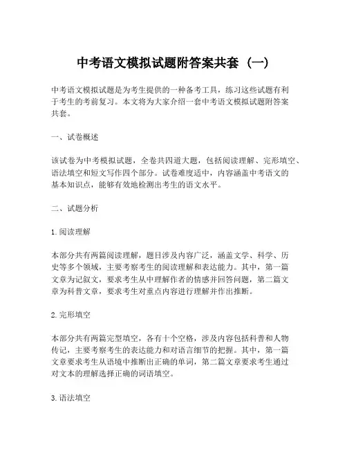 中考语文模拟试题附答案共套 (一)