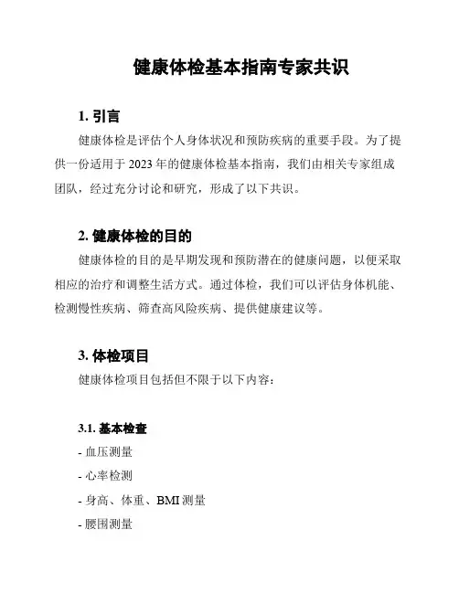 健康体检基本指南专家共识