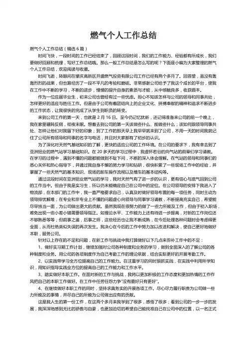 燃气个人工作总结（精选6篇）