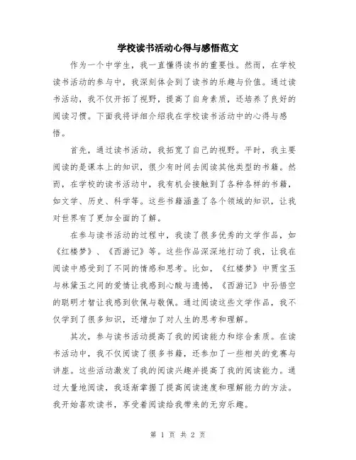 学校读书活动心得与感悟范文