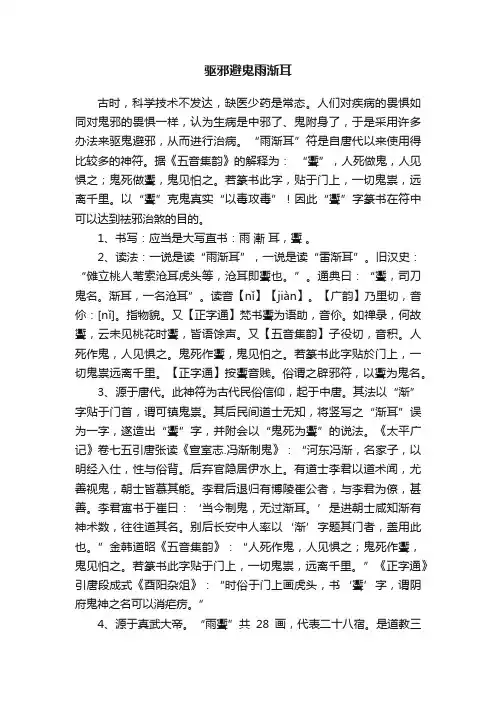 驱邪避鬼雨渐耳