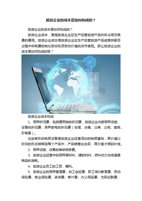 旅游企业的成本是如何构成的？