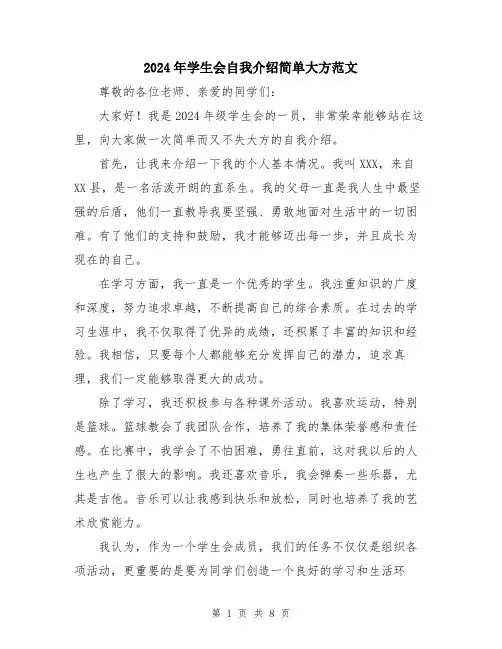 2024年学生会自我介绍简单大方范文(五篇)