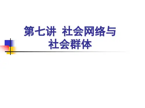 第七讲  社会网络 社会群体 婚姻 家庭1