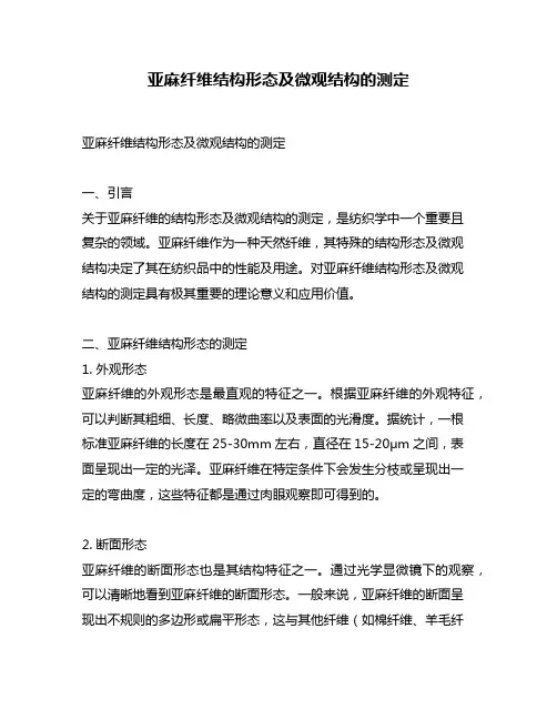 亚麻纤维结构形态及微观结构的测定
