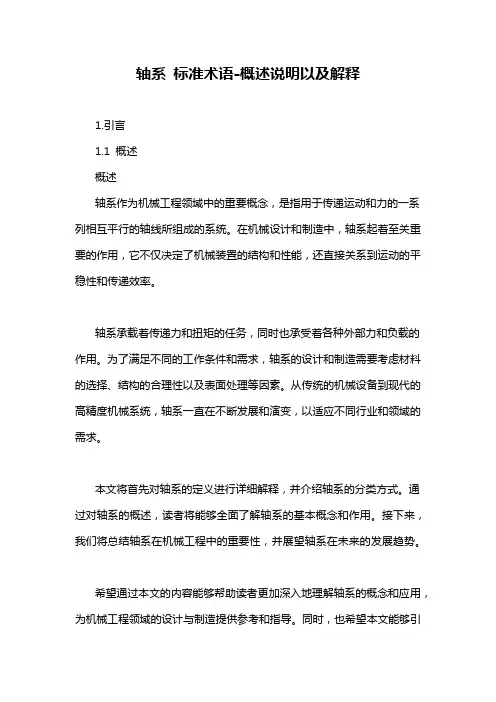 轴系 标准术语-概述说明以及解释