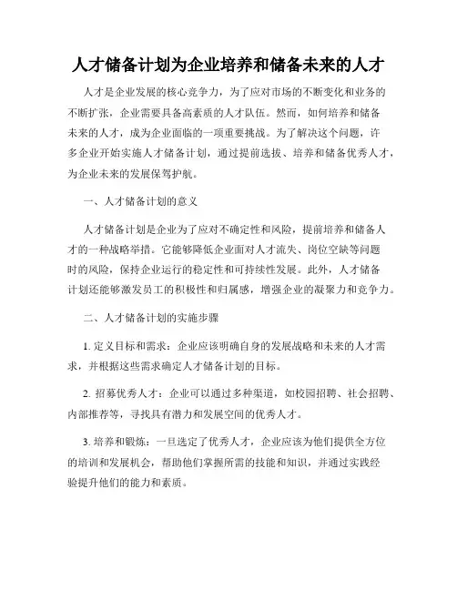 人才储备计划为企业培养和储备未来的人才
