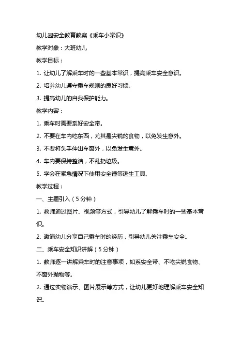 幼儿园安全教育教案《乘车小常识》