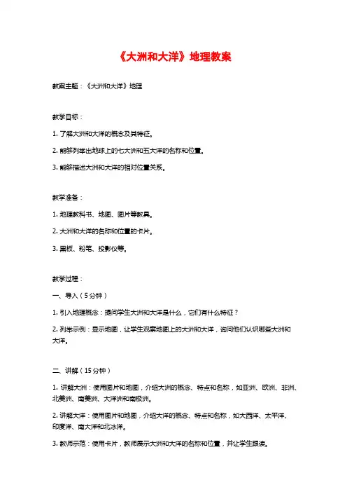 《大洲和大洋》地理教案