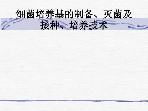 细菌培养基的制备、灭菌及接种、培养技术ppt课件